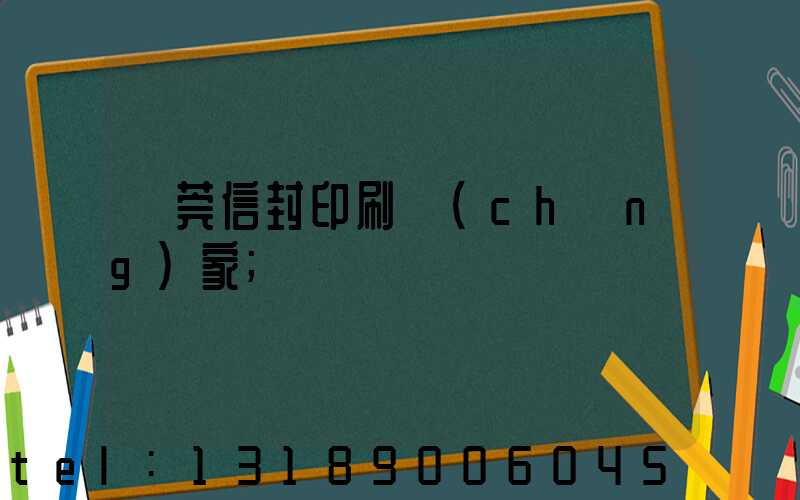 東莞信封印刷廠(chǎng)家