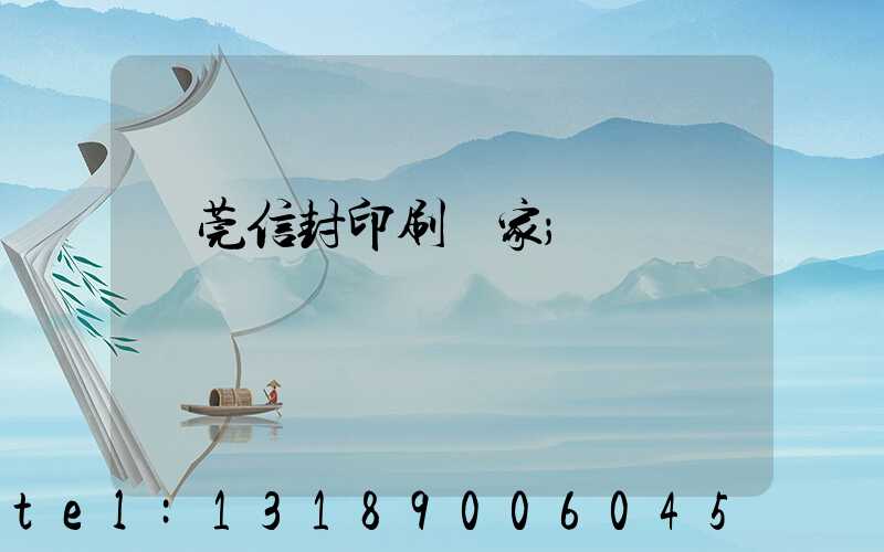 東莞信封印刷廠家