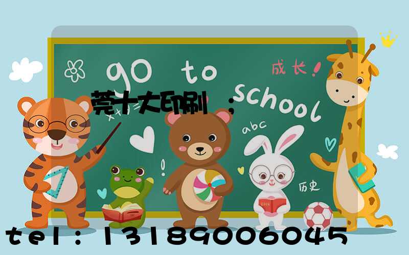 東莞十大印刷廠