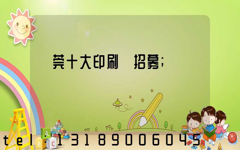 東莞十大印刷廠招募