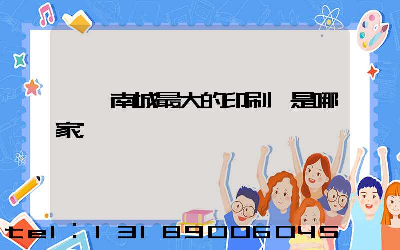 東莞南城最大的印刷廠是哪家