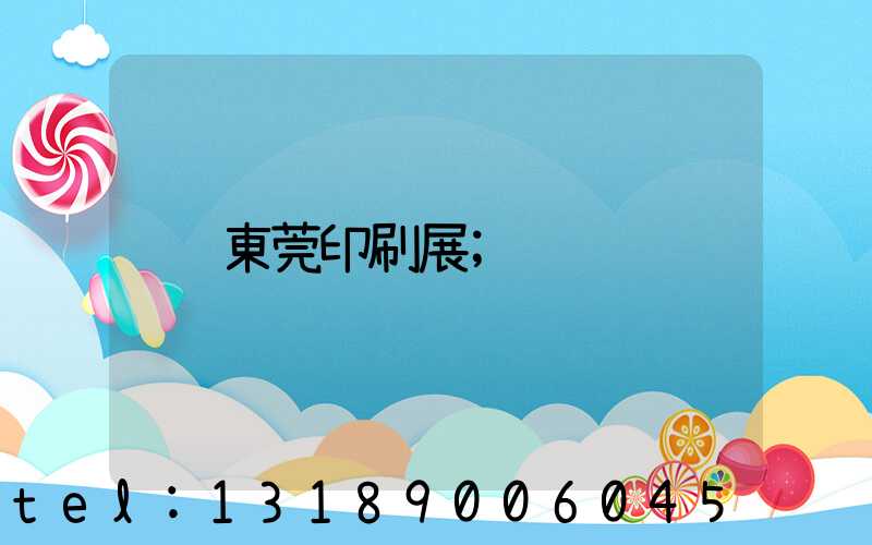 東莞印刷展