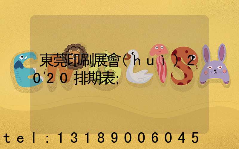 東莞印刷展會(huì)2020排期表
