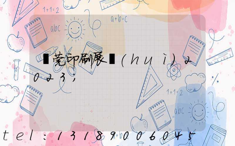 東莞印刷展會(huì)2023