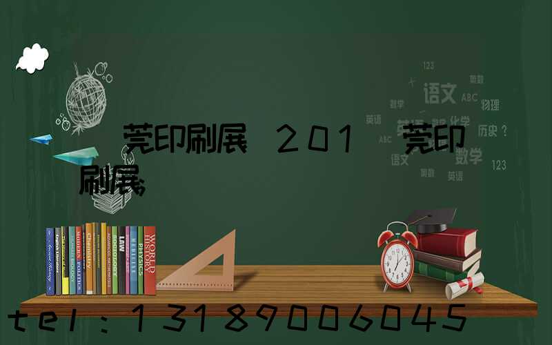 東莞印刷展會201東莞印刷展