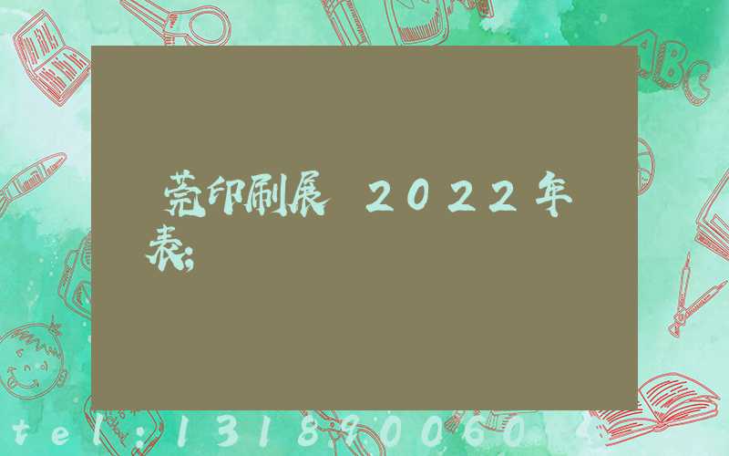 東莞印刷展會2022年時間表