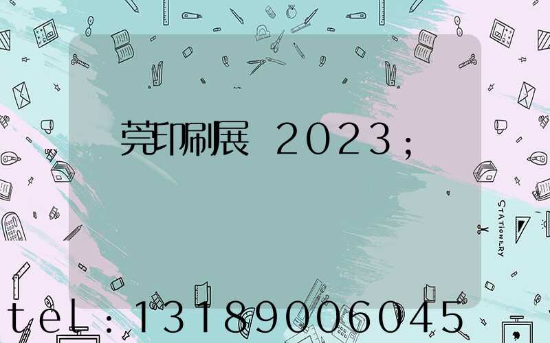東莞印刷展會2023