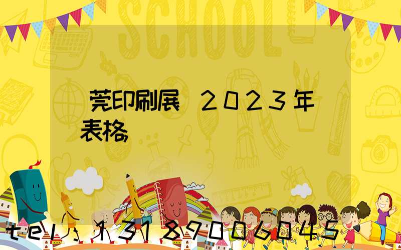 東莞印刷展會2023年時間表格
