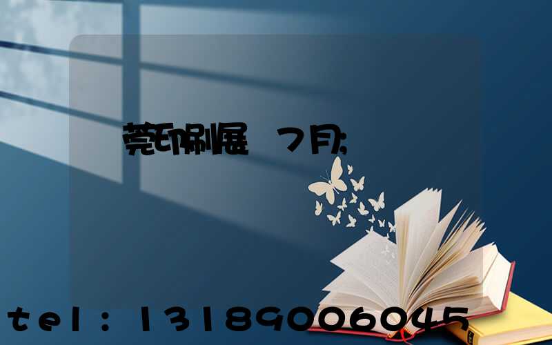 東莞印刷展會7月