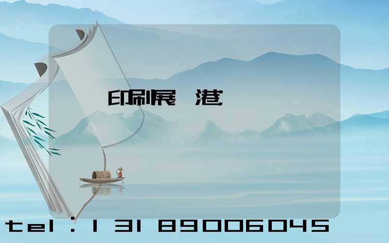 東莞印刷展華港