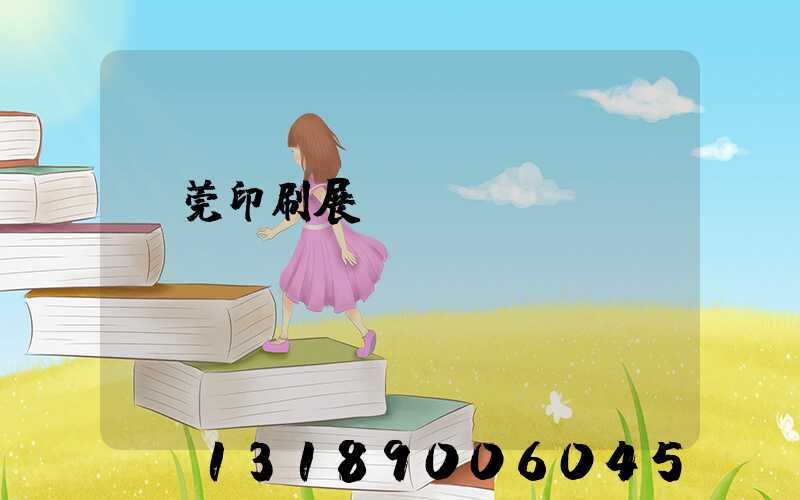 東莞印刷展覽會