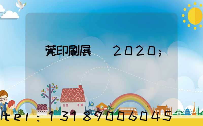 東莞印刷展覽會2020