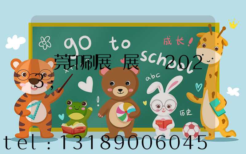 東莞印刷展開展時間2023