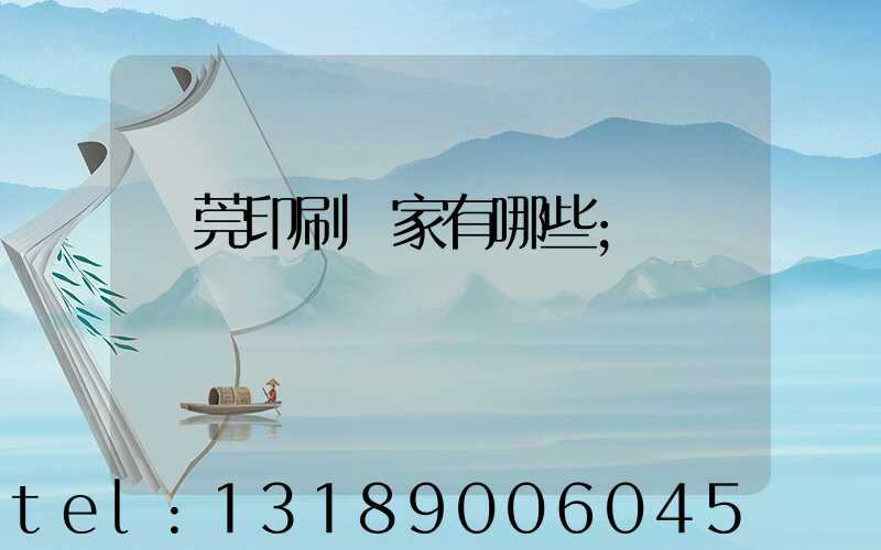 東莞印刷廠家有哪些