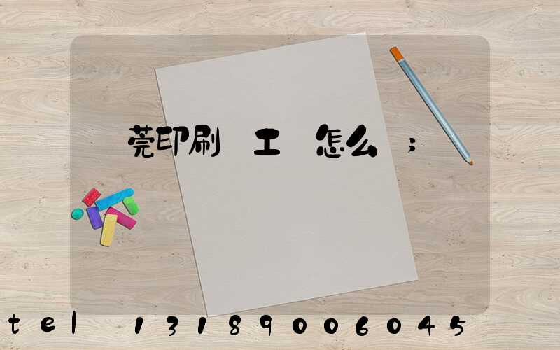 東莞印刷廠工資怎么樣