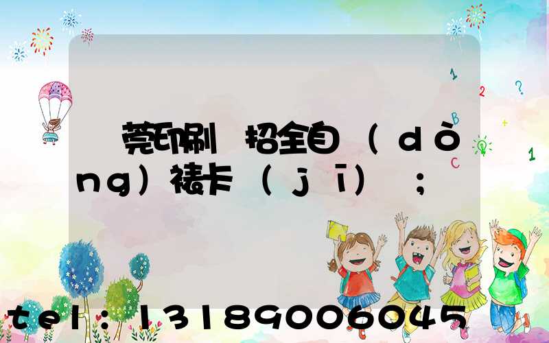 東莞印刷廠招全自動(dòng)裱卡機(jī)長