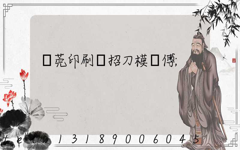 東莞印刷廠招刀模師傅