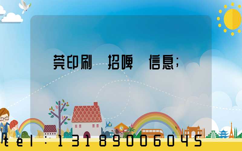 東莞印刷廠招啤機信息