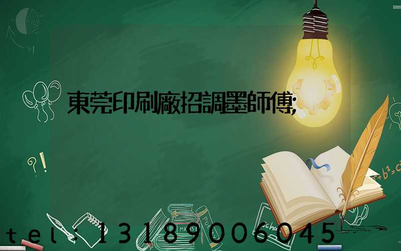 東莞印刷廠招調墨師傅