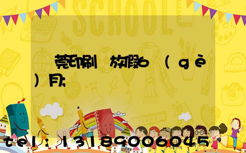 東莞印刷廠放假6個(gè)月