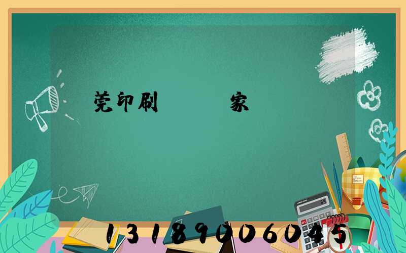 東莞印刷臺歷廠家