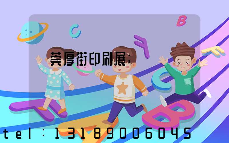 東莞厚街印刷展