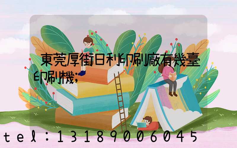 東莞厚街日利印刷廠有幾臺印刷機