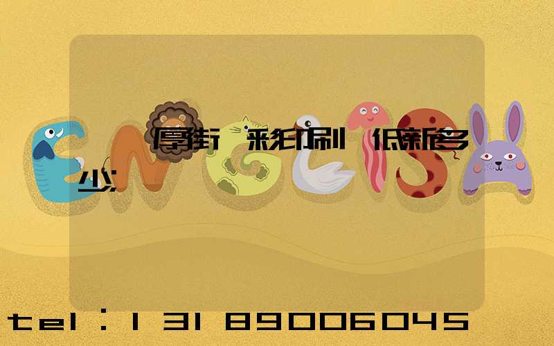 東莞厚街東彩印刷廠低新多少