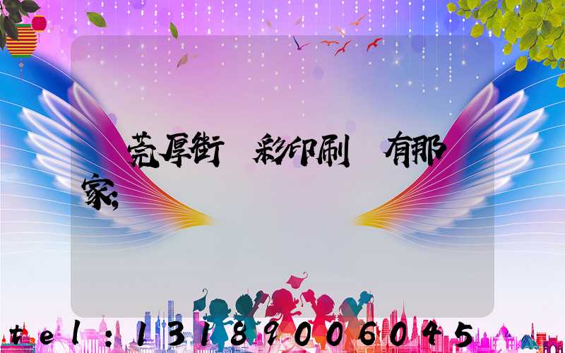 東莞厚街東彩印刷廠有那幾家