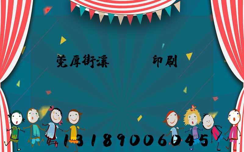 東莞厚街溪頭萬隆印刷廠