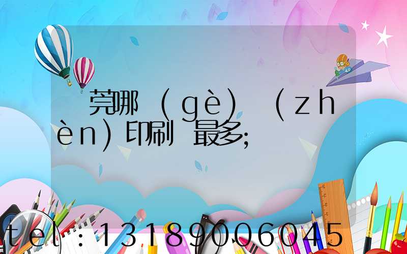 東莞哪個(gè)鎮(zhèn)印刷廠最多