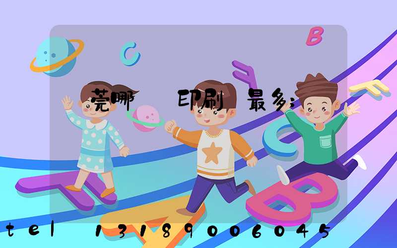 東莞哪個鎮印刷廠最多