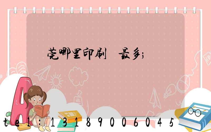 東莞哪里印刷廠最多