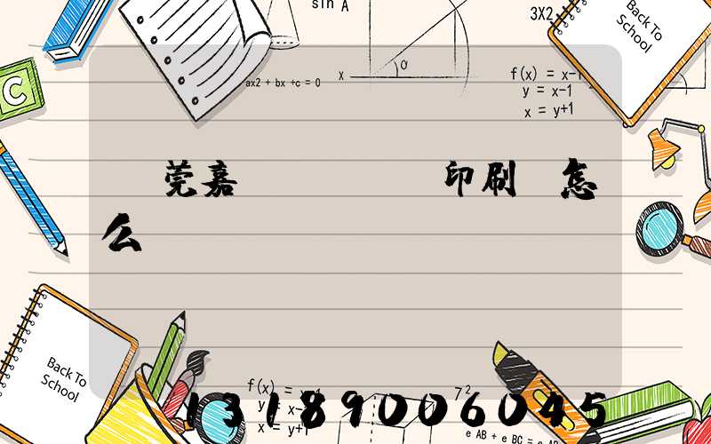 東莞嘉紀(jì)印刷廠怎么樣