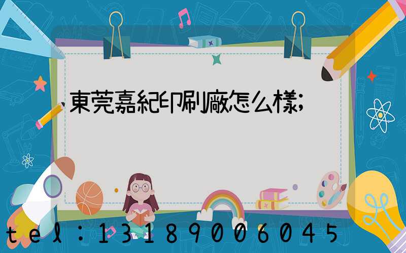 東莞嘉紀印刷廠怎么樣