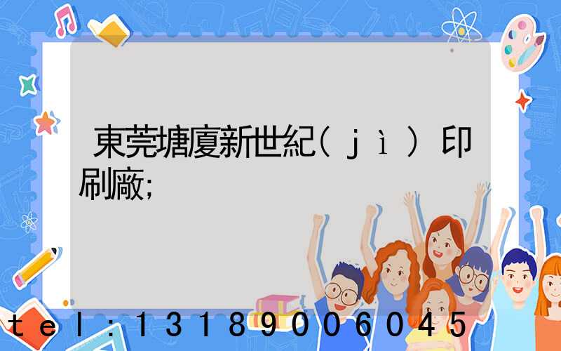 東莞塘廈新世紀(jì)印刷廠