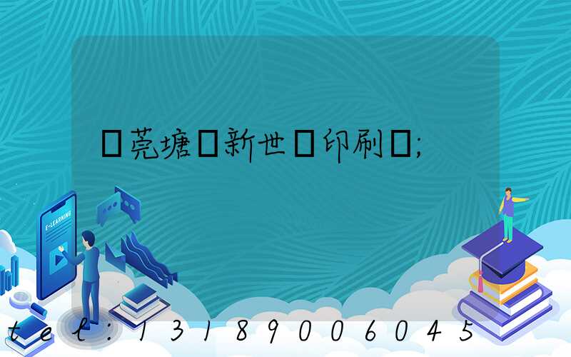 東莞塘廈新世紀印刷廠