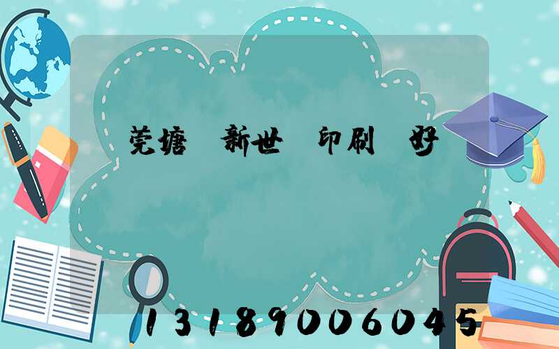 東莞塘廈新世紀印刷廠好嗎