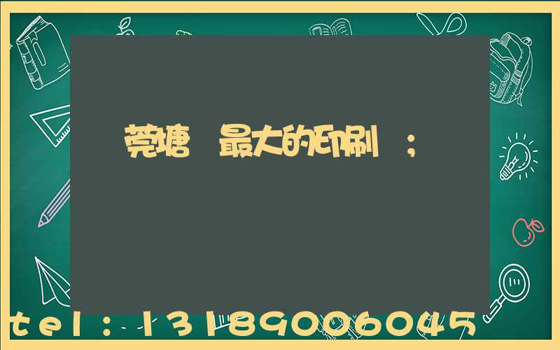 東莞塘廈最大的印刷廠