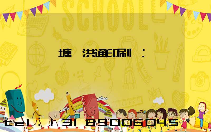 東莞塘廈洪通印刷廠