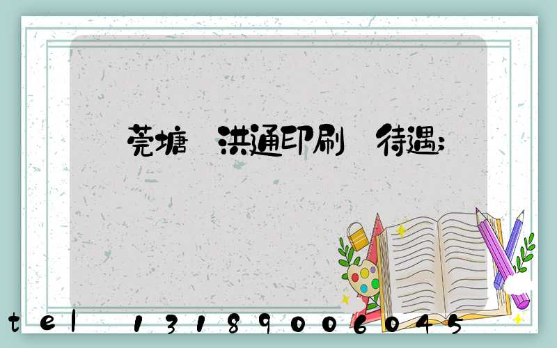 東莞塘廈洪通印刷廠待遇