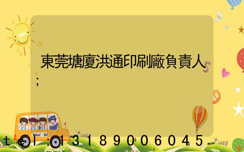 東莞塘廈洪通印刷廠負責人