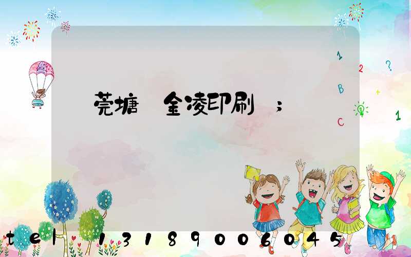 東莞塘廈金凌印刷廠