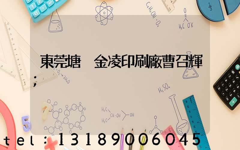 東莞塘廈金凌印刷廠曹召輝