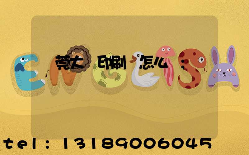 東莞大興印刷廠怎么樣