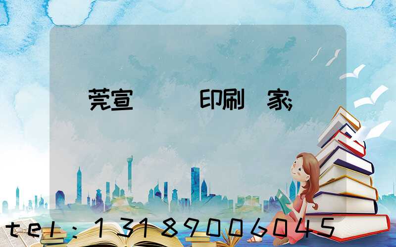 東莞宣傳畫冊印刷廠家