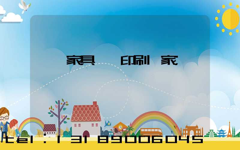 東莞家具畫冊印刷廠家