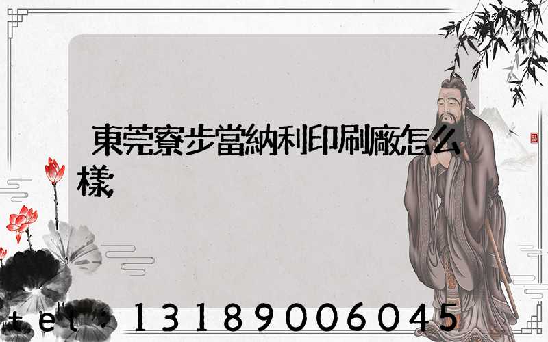 東莞寮步當納利印刷廠怎么樣