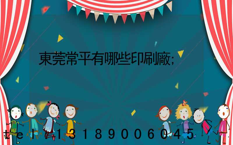 東莞常平有哪些印刷廠