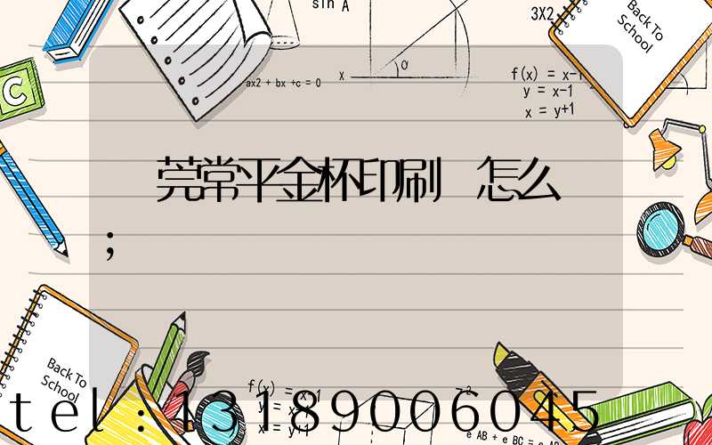 東莞常平金杯印刷廠怎么樣